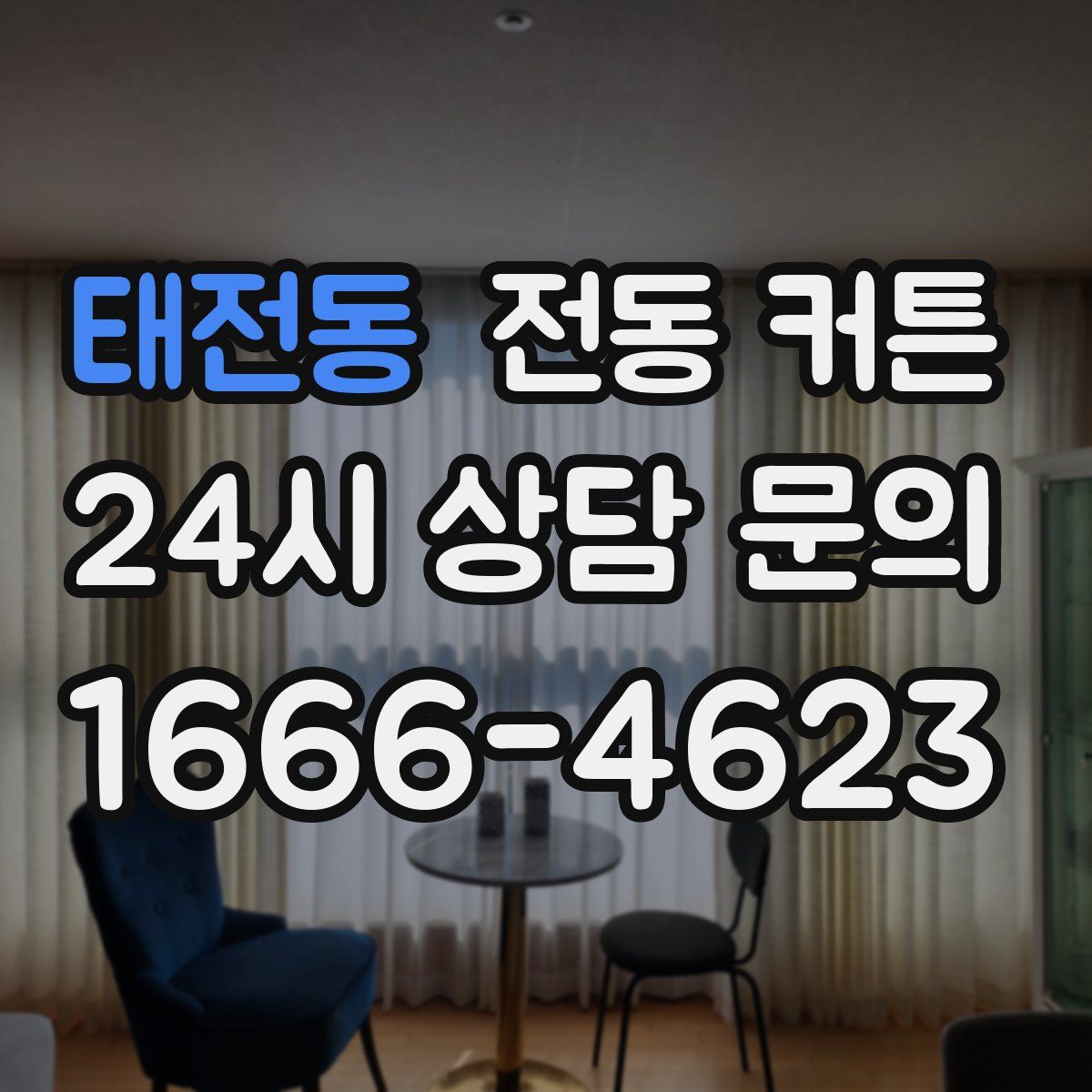 태전동 전동 커튼