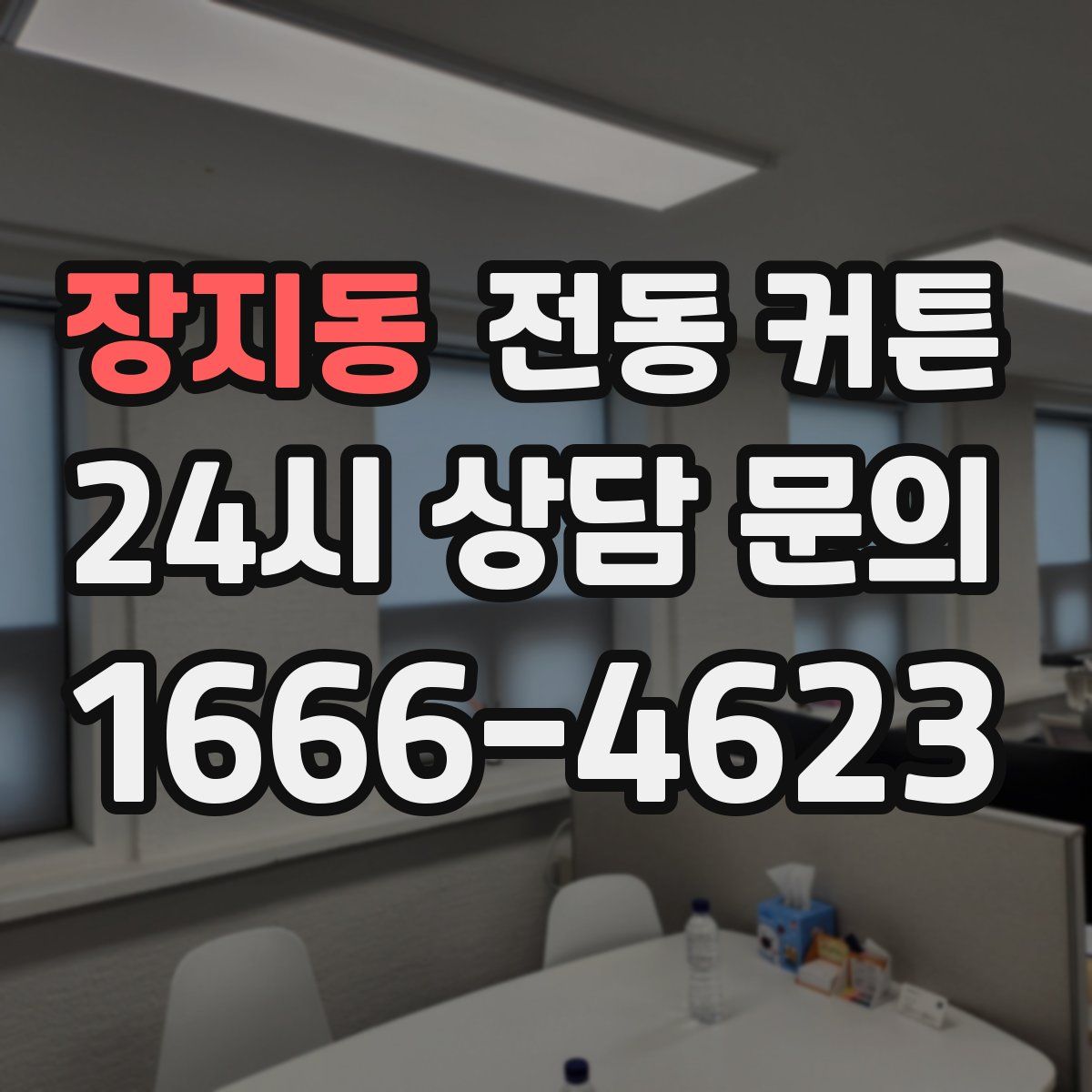 장지동 전동 커튼