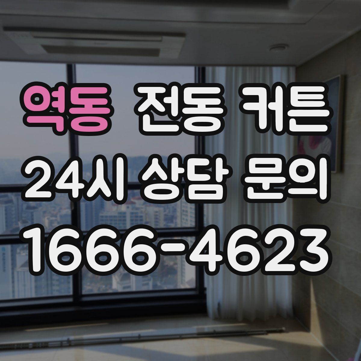 역동 전동 커튼