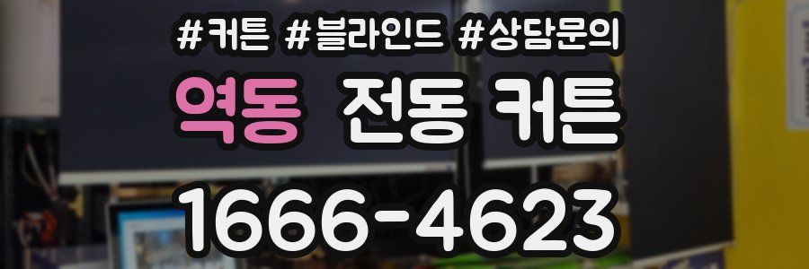 역동 전동 커튼