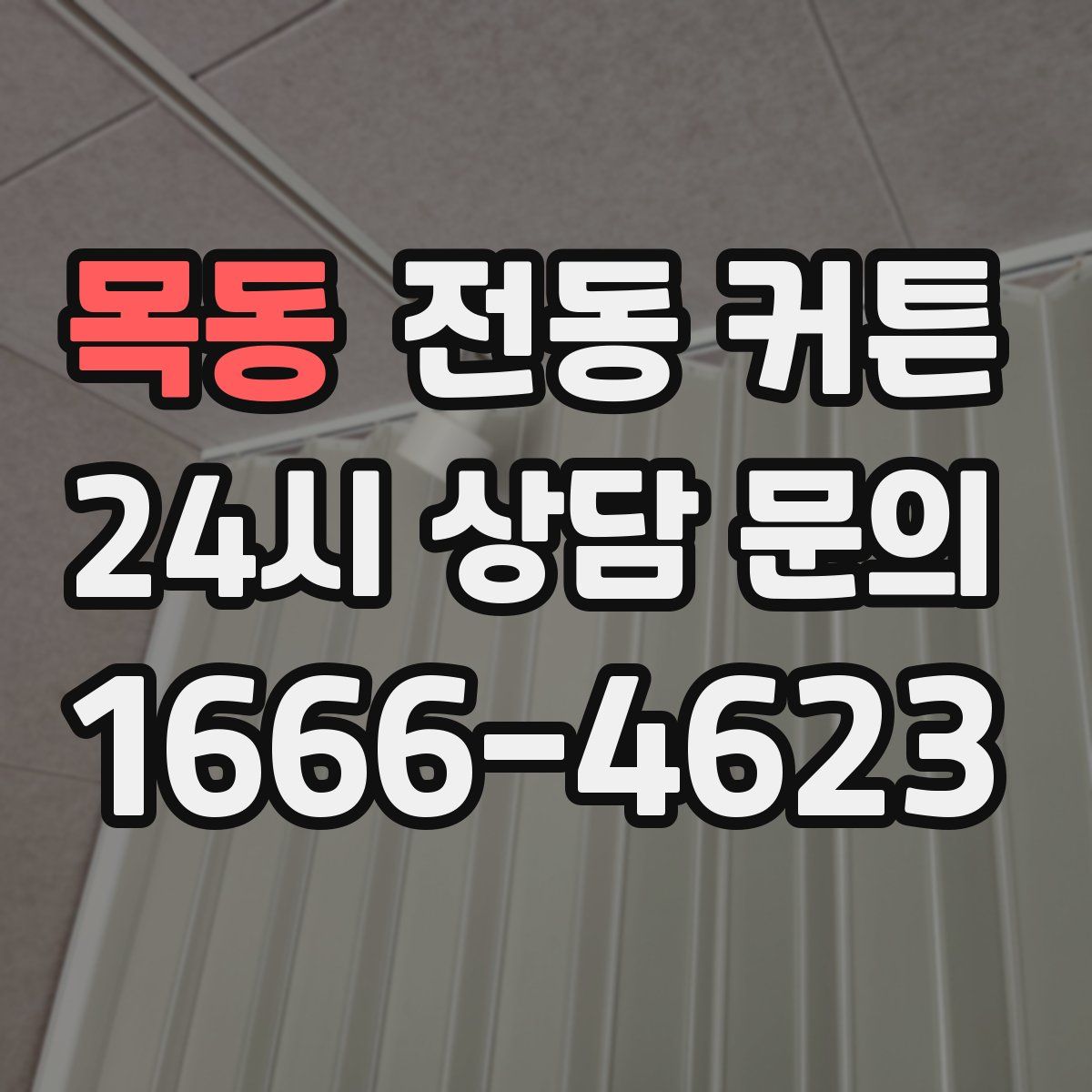 목동 전동 커튼