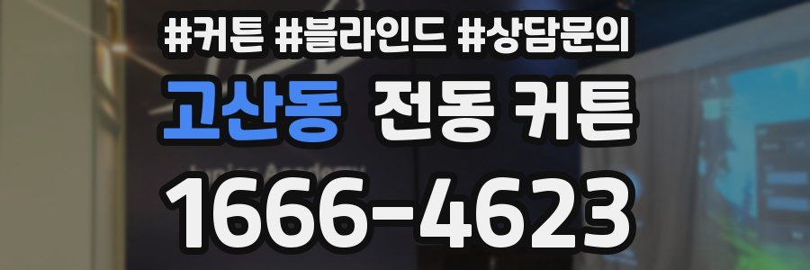 고산동 전동 커튼