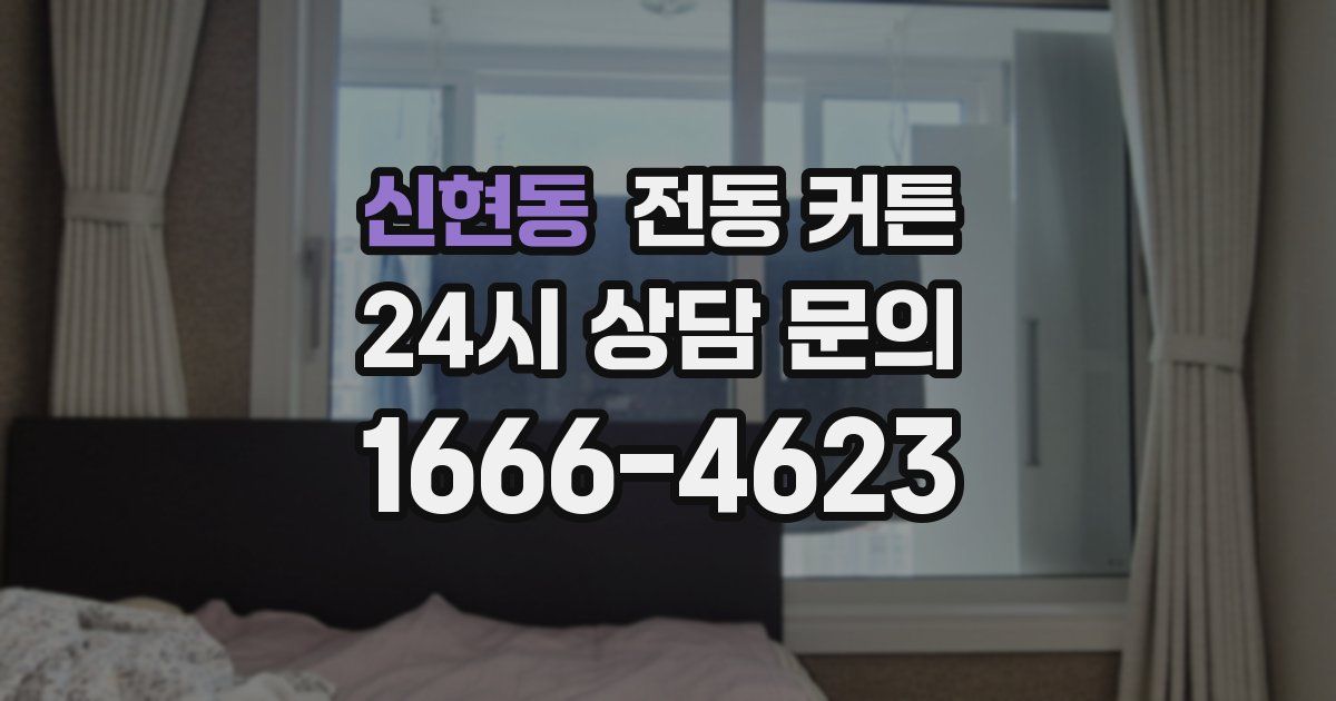 신현동 전동 커튼