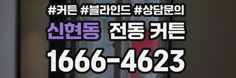 신현동 전동 커튼