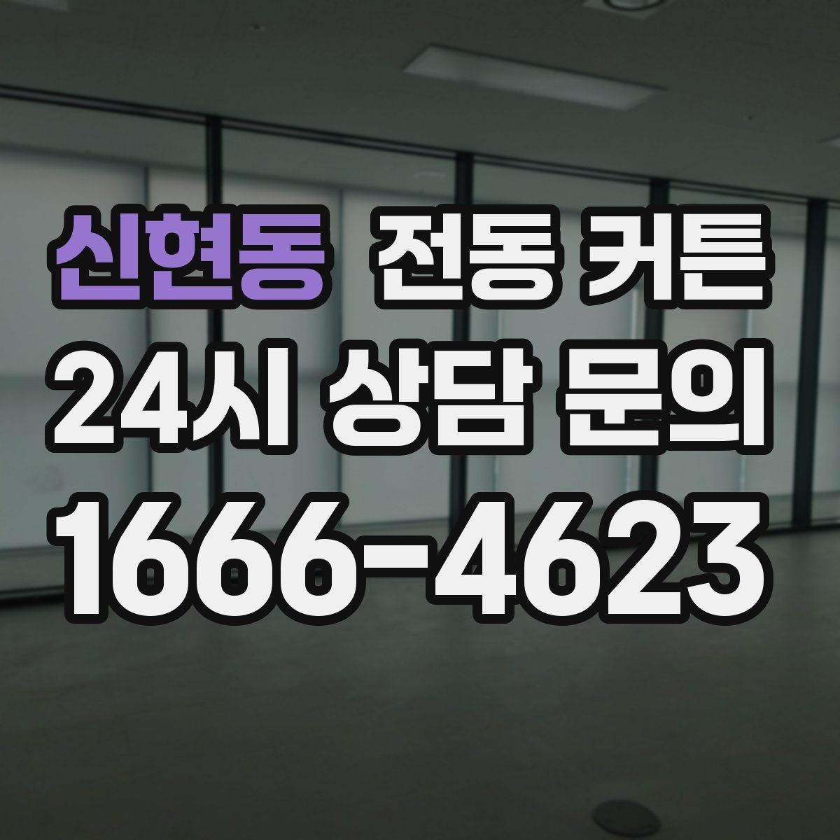 신현동 전동 커튼
