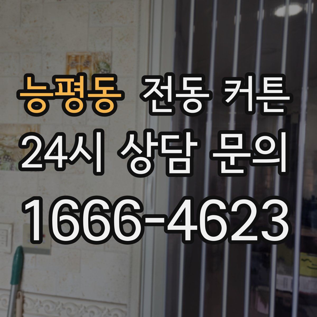 능평동 전동 커튼
