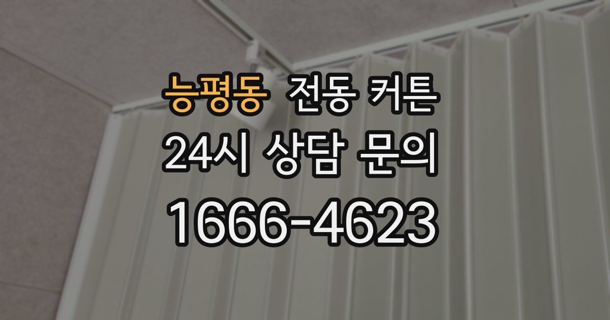 능평동 전동 커튼