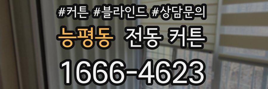 능평동 전동 커튼