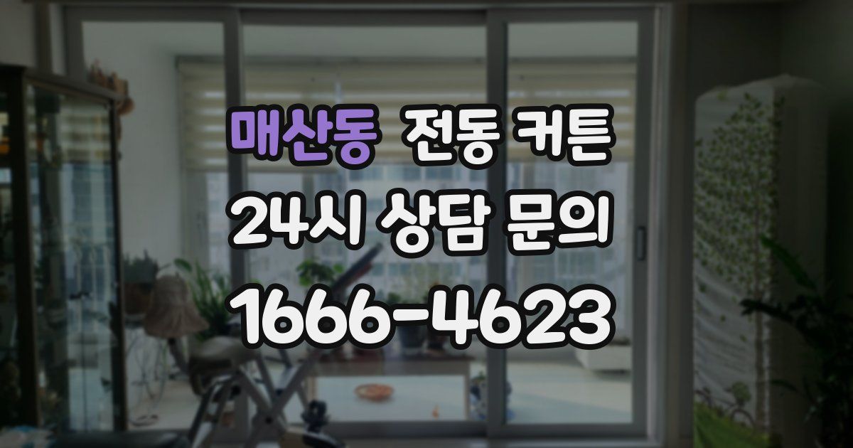 매산동 전동 커튼