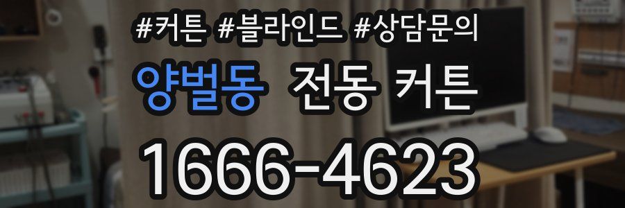 양벌동 전동 커튼
