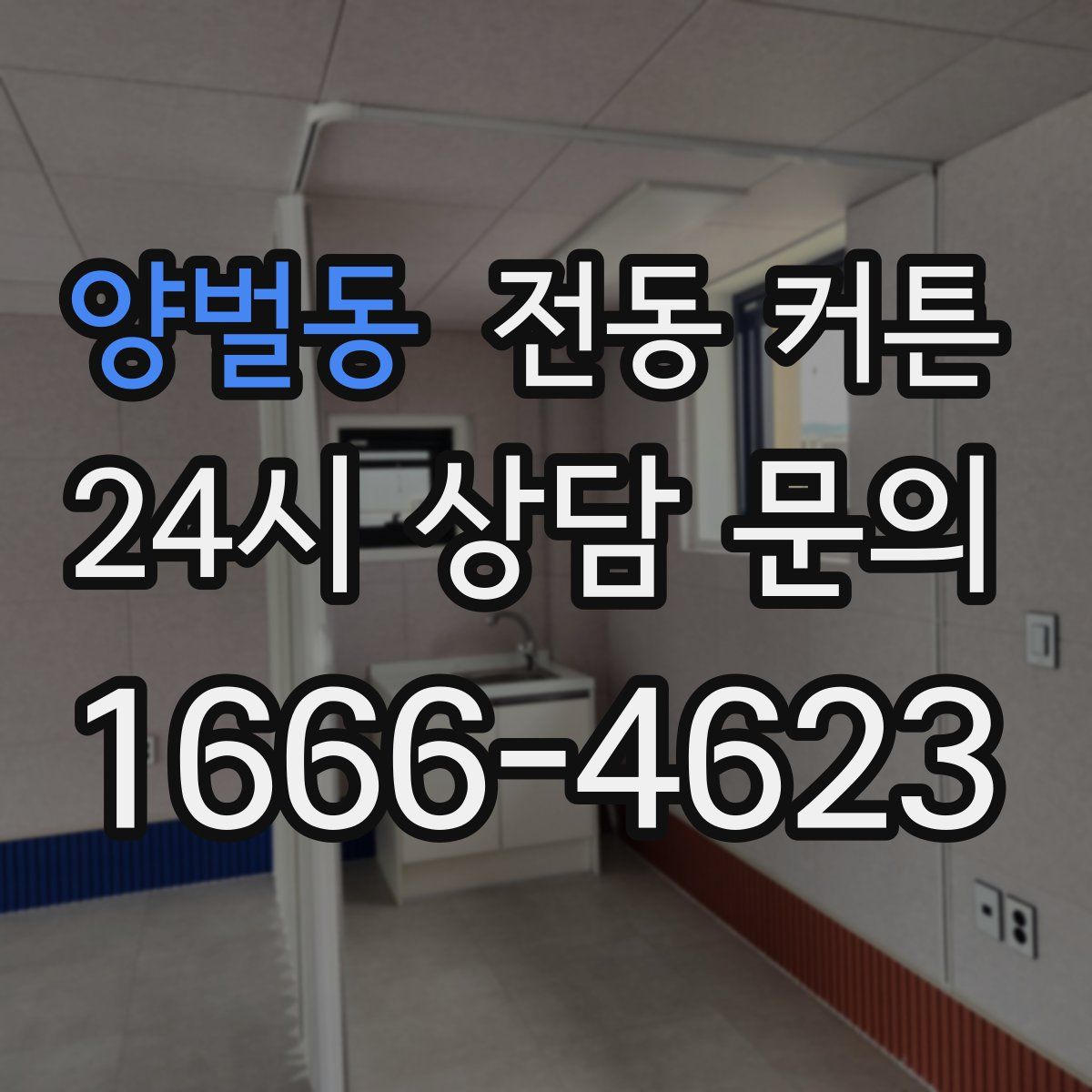 양벌동 전동 커튼