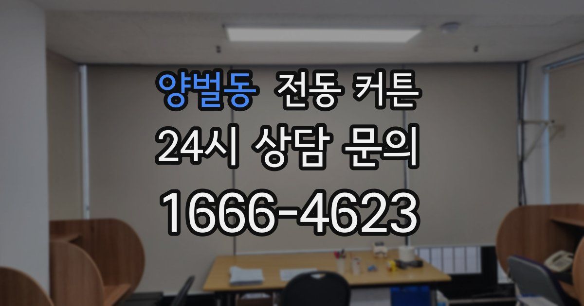 양벌동 전동 커튼