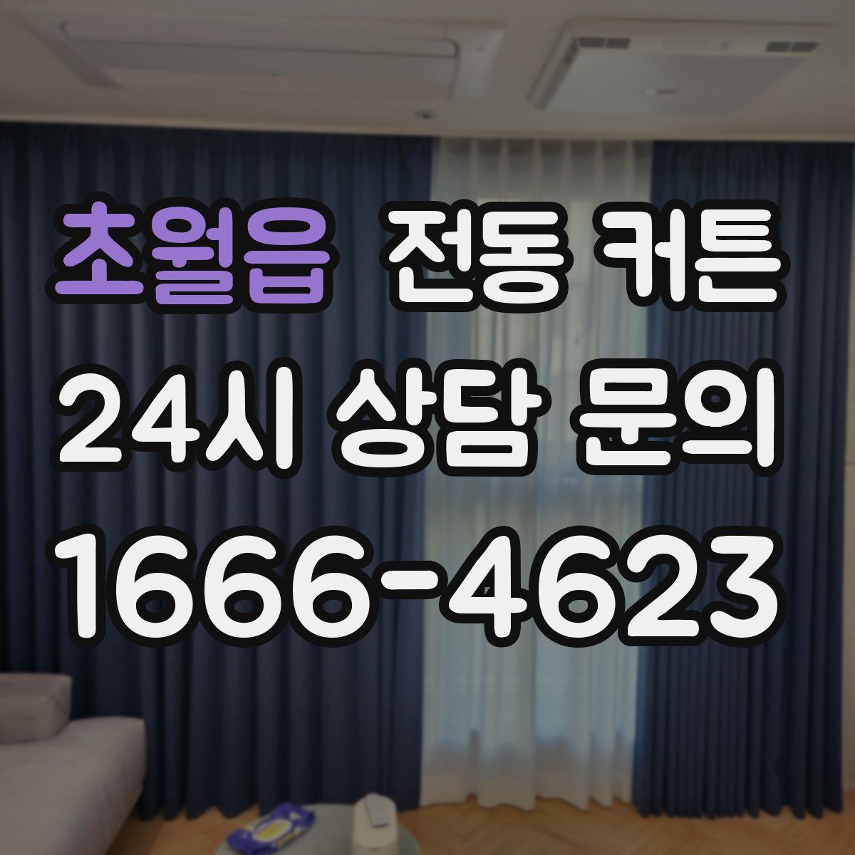 초월읍 전동 커튼