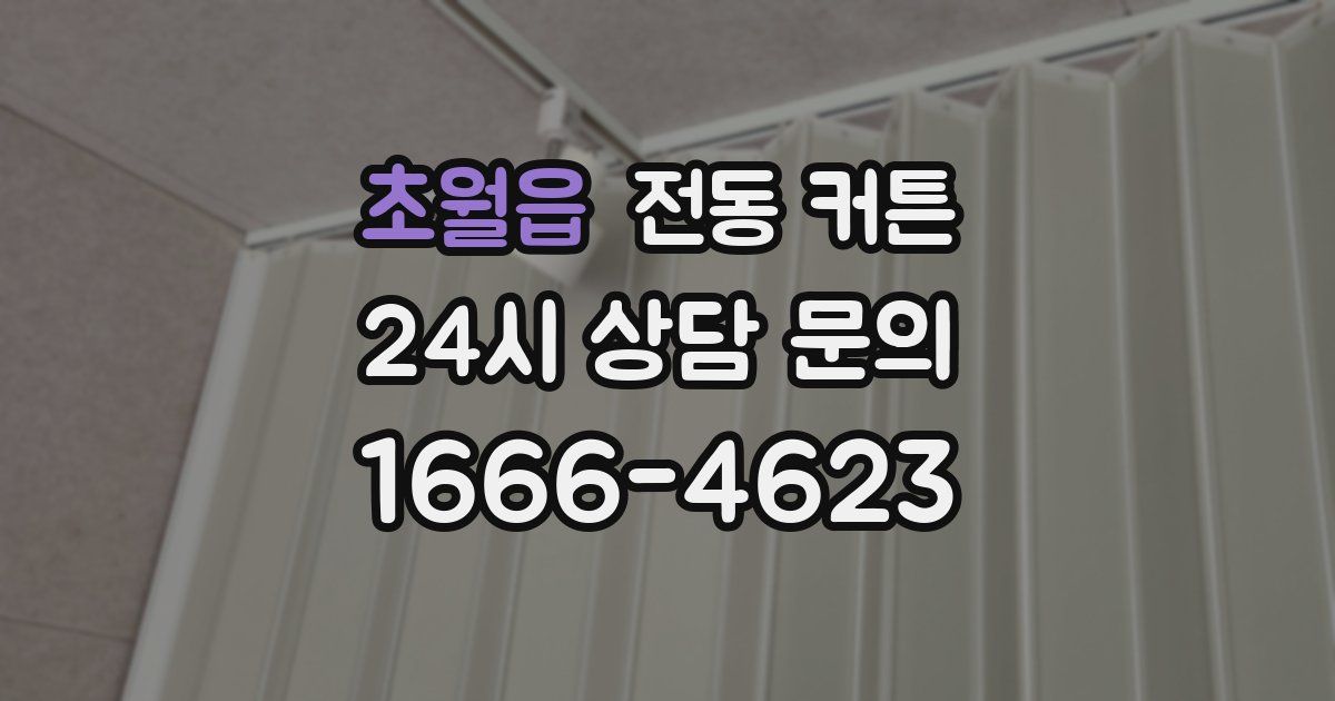 초월읍 전동 커튼