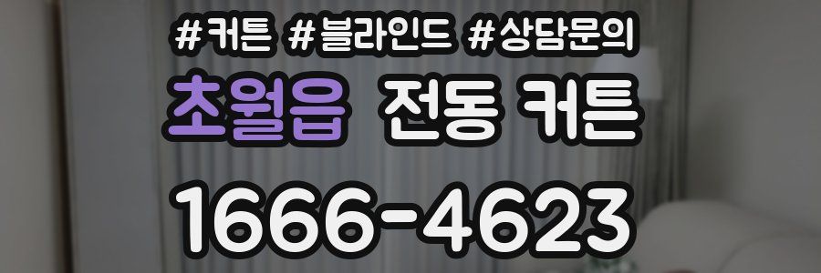 초월읍 전동 커튼