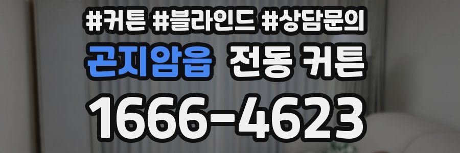 곤지암읍 전동 커튼