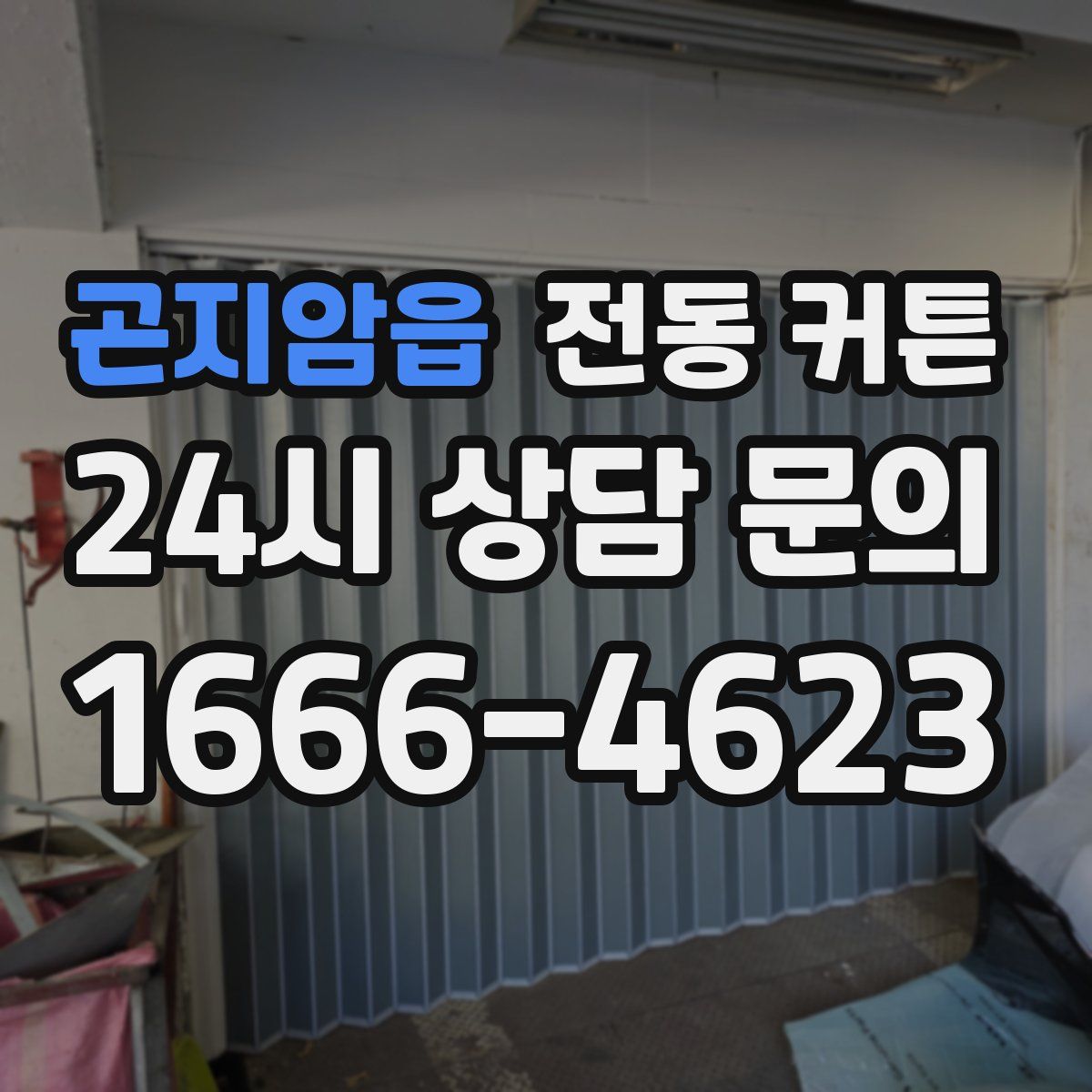 곤지암읍 전동 커튼