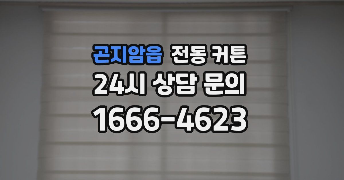 곤지암읍 전동 커튼