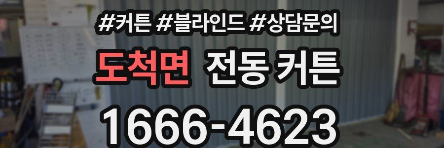 도척면 전동 커튼