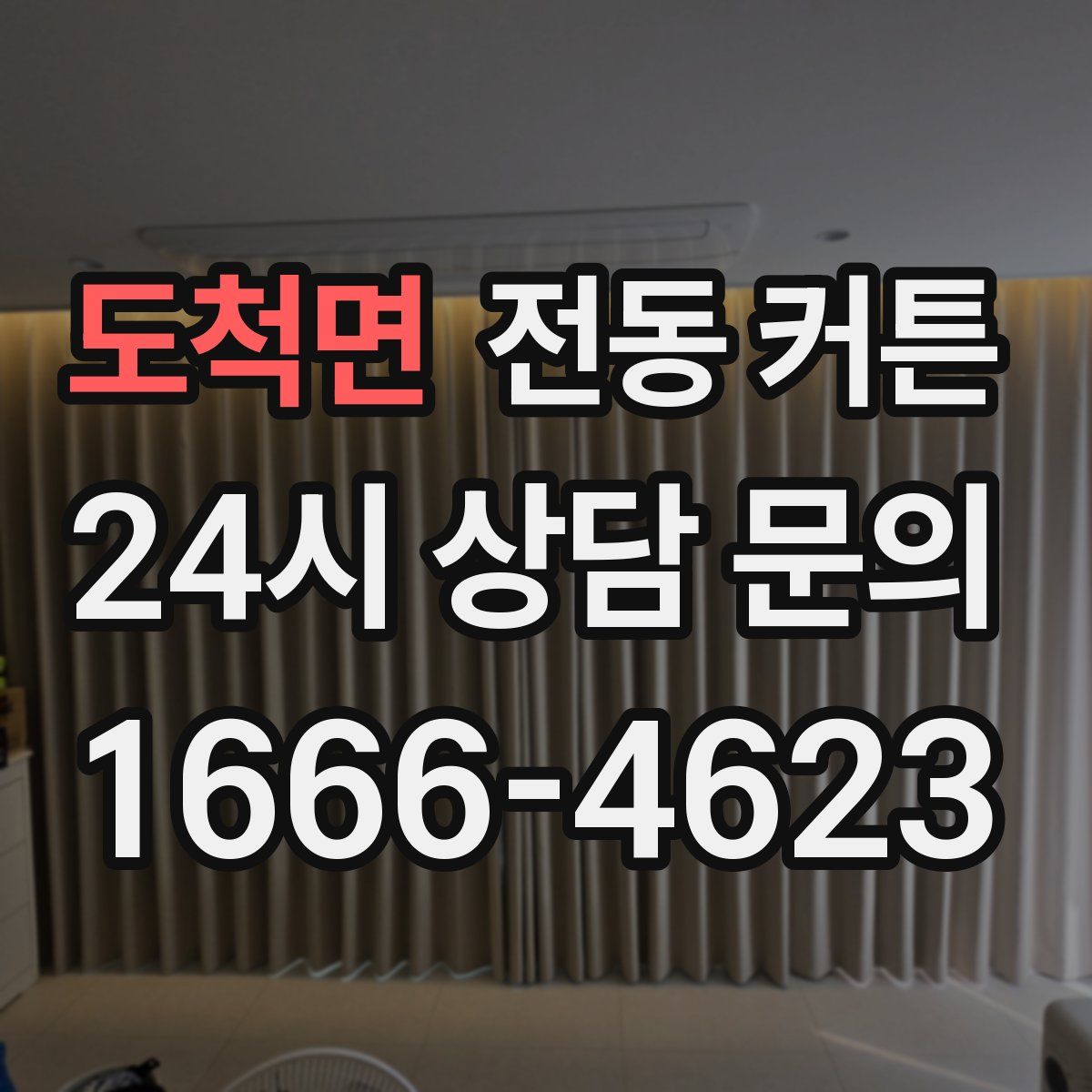 도척면 전동 커튼