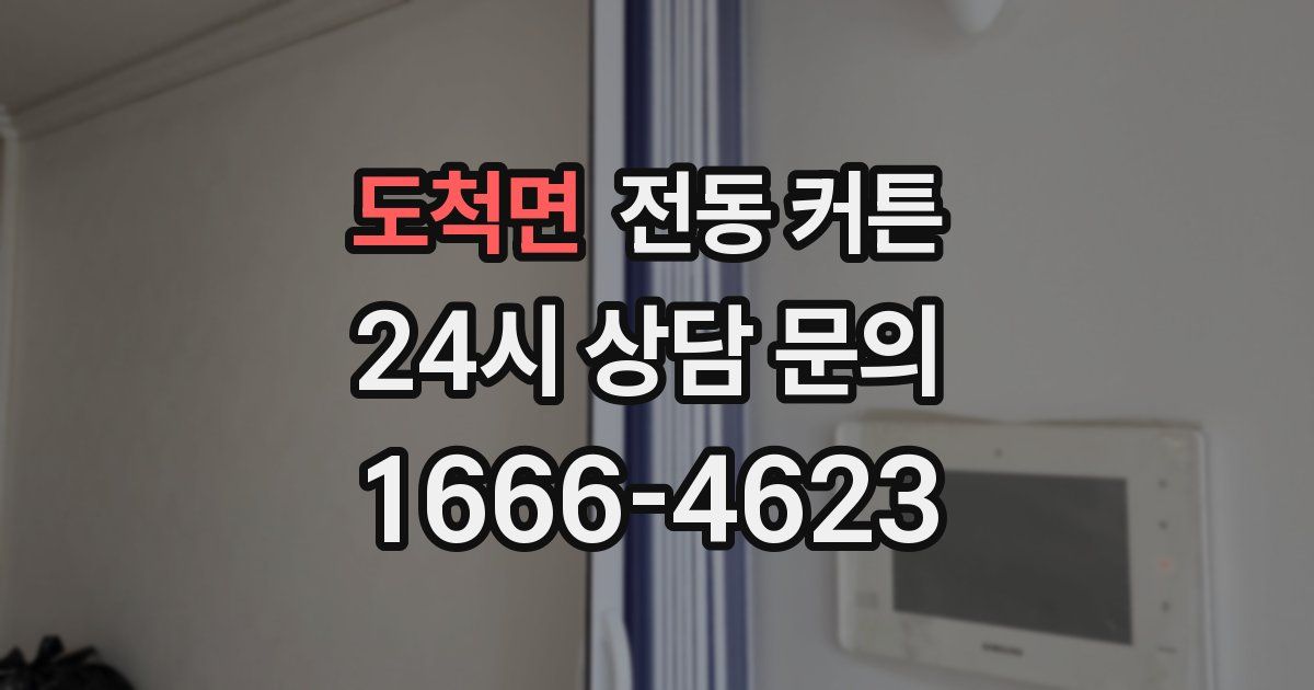 도척면 전동 커튼