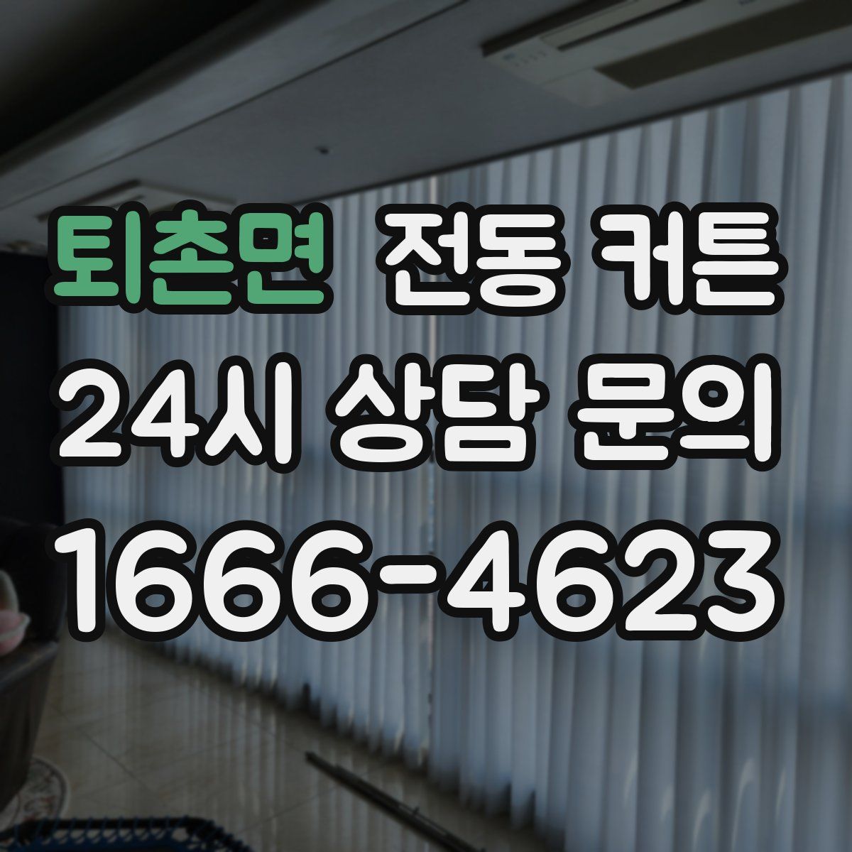 퇴촌면 전동 커튼