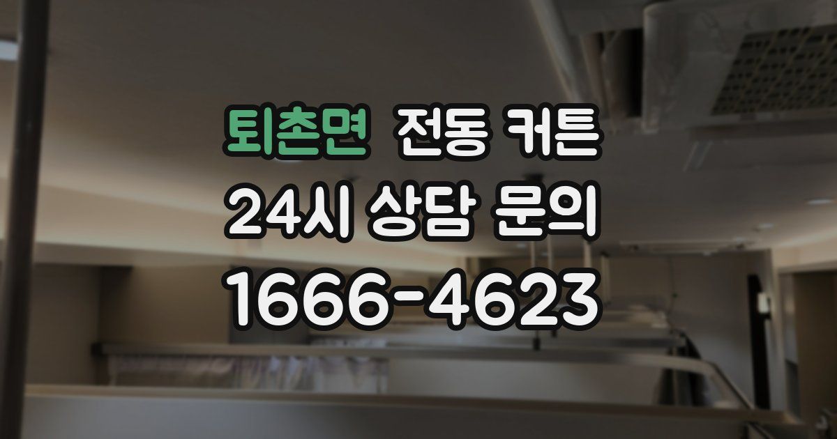퇴촌면 전동 커튼