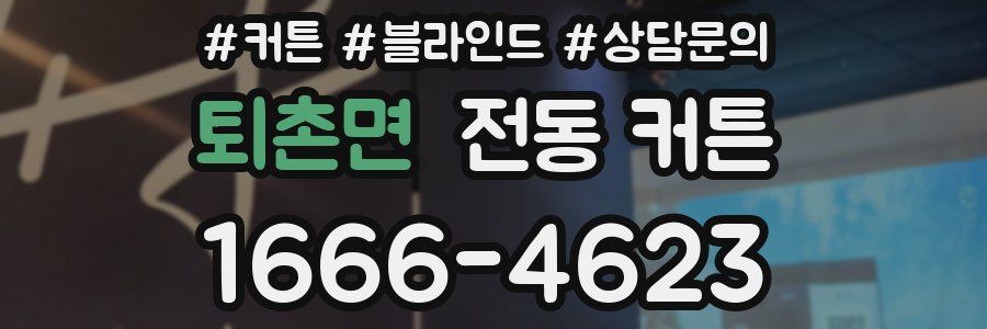 퇴촌면 전동 커튼