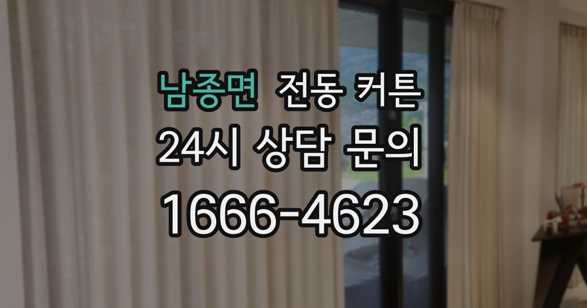 남종면 전동 커튼