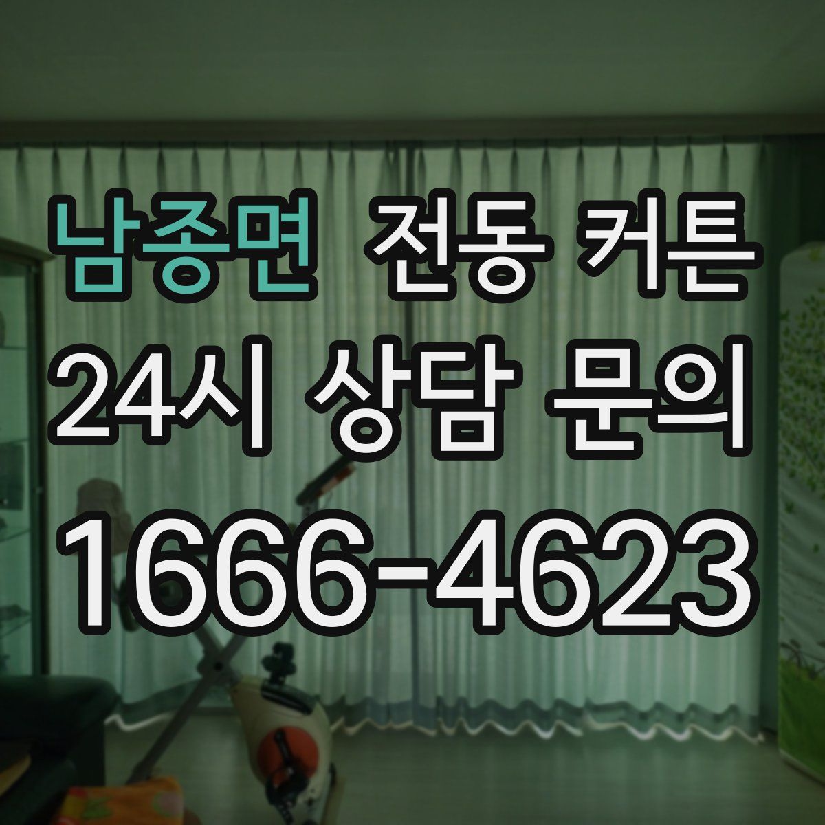 남종면 전동 커튼