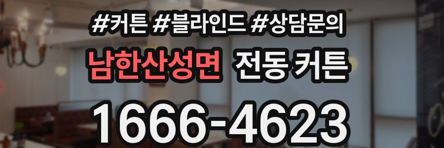 남한산성면 전동 커튼