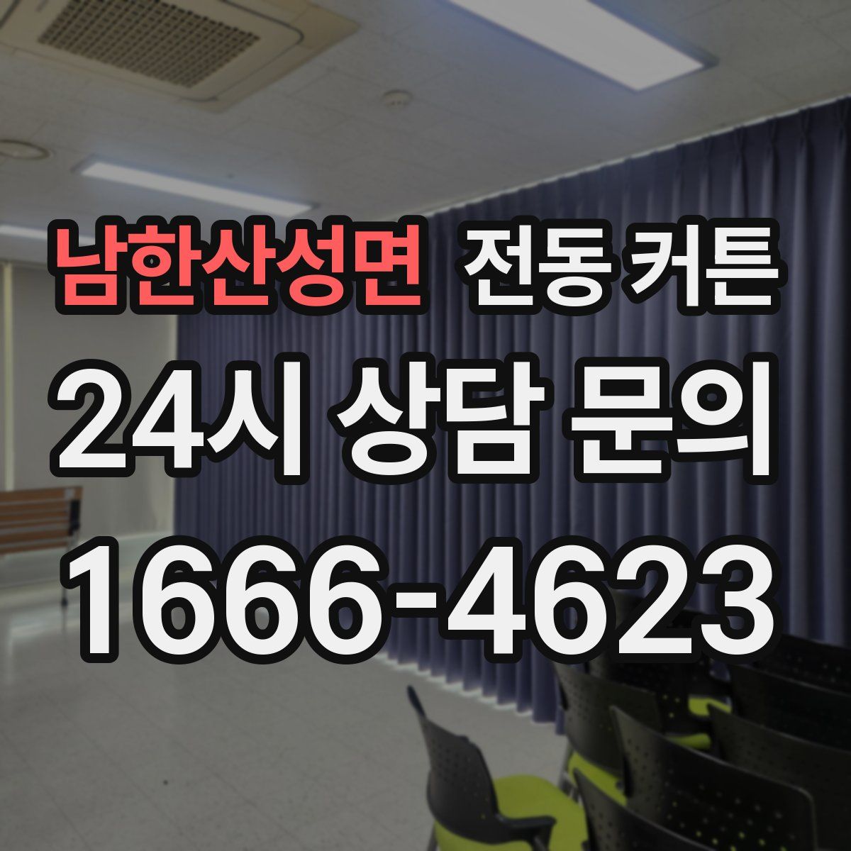 남한산성면 전동 커튼