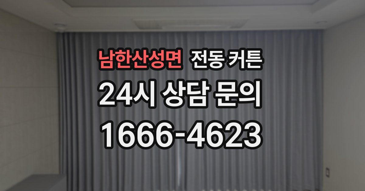 남한산성면 전동 커튼