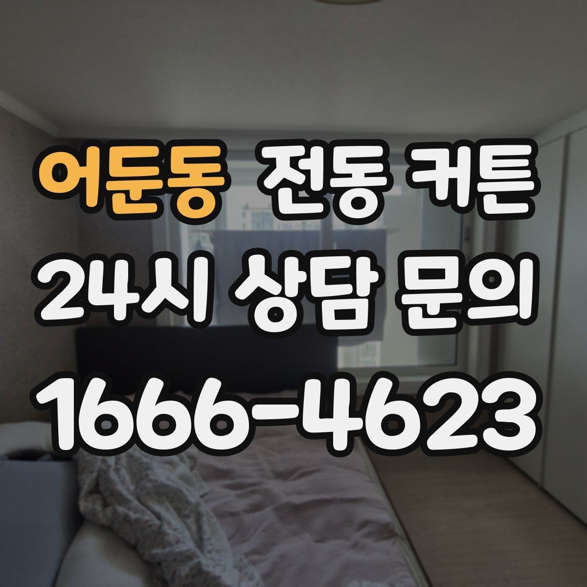 어둔동 전동 커튼 조작 방식을 높이는 방법