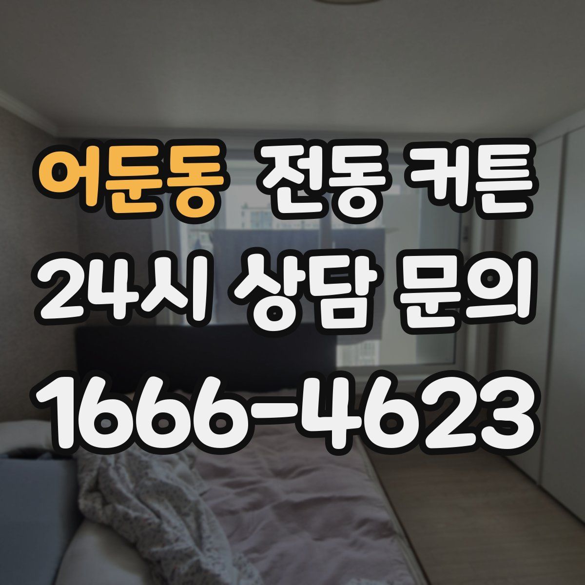 어둔동 전동 커튼