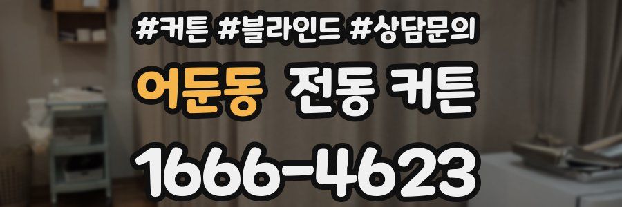 어둔동 전동 커튼
