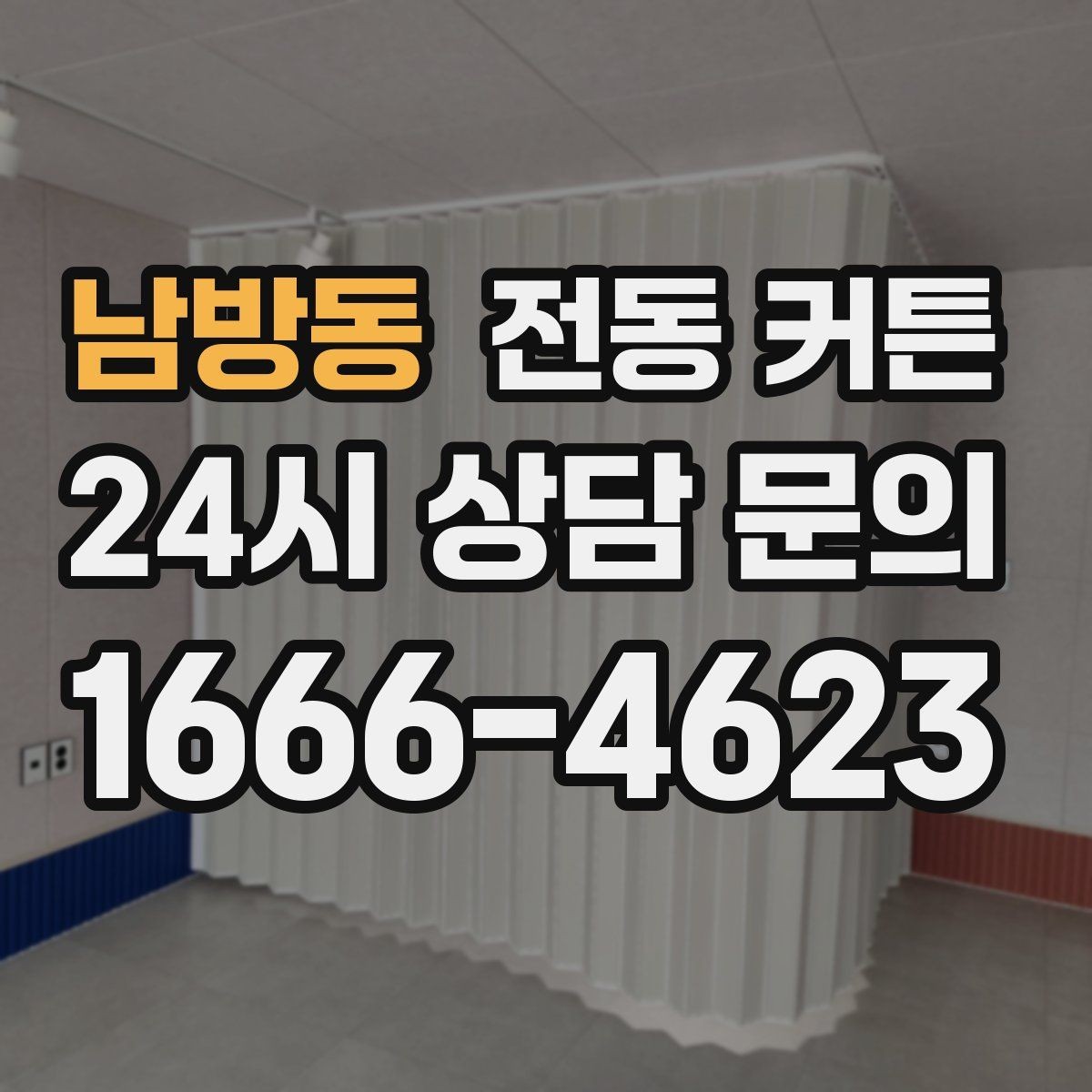 남방동 전동 커튼 창문 높이에 따라 달라지는 시공
