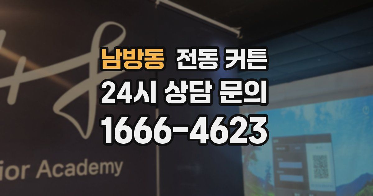 남방동 전동 커튼