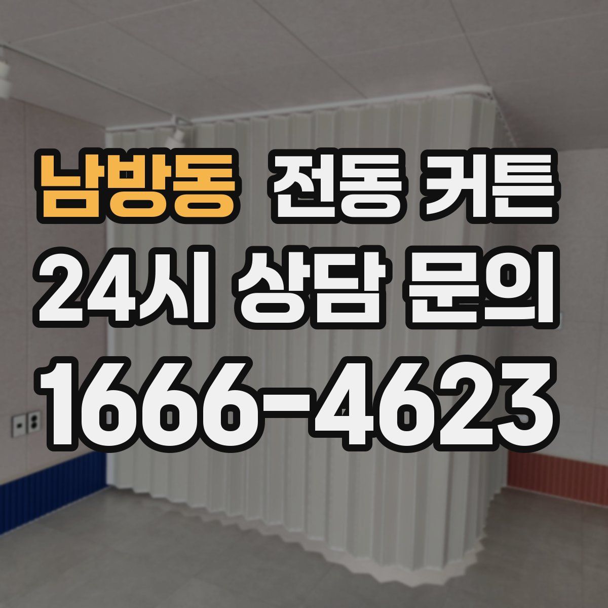 남방동 전동 커튼