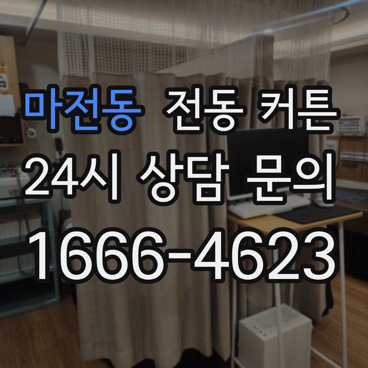 마전동 전동 커튼