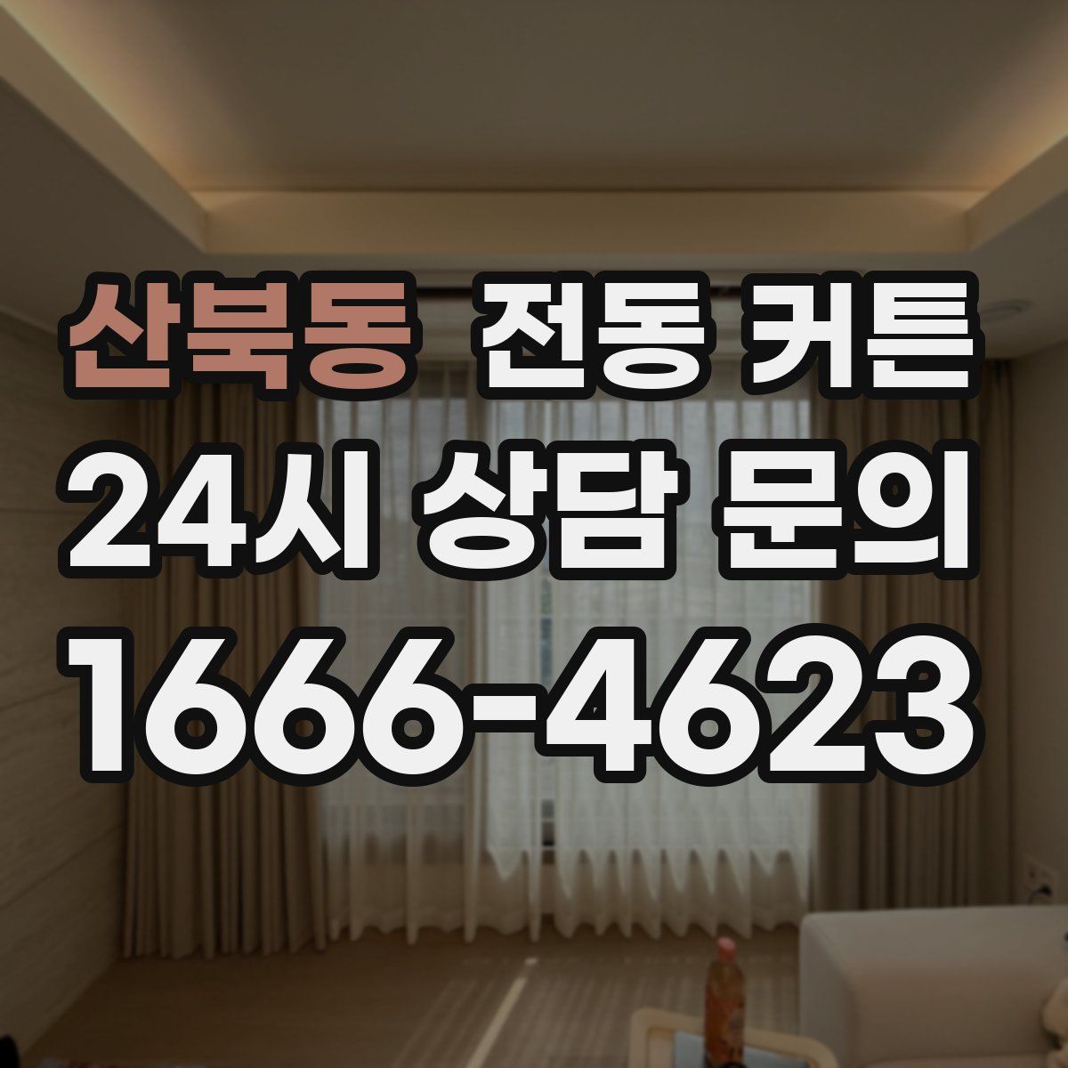 산북동 전동 커튼