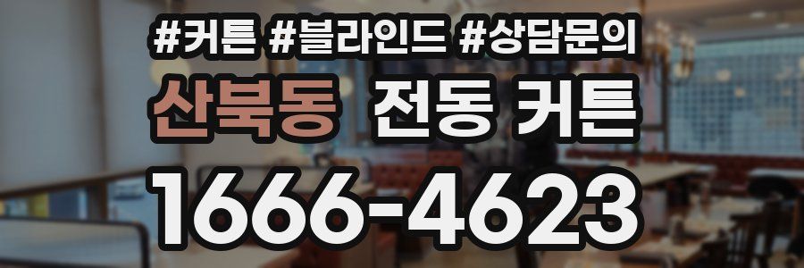 산북동 전동 커튼
