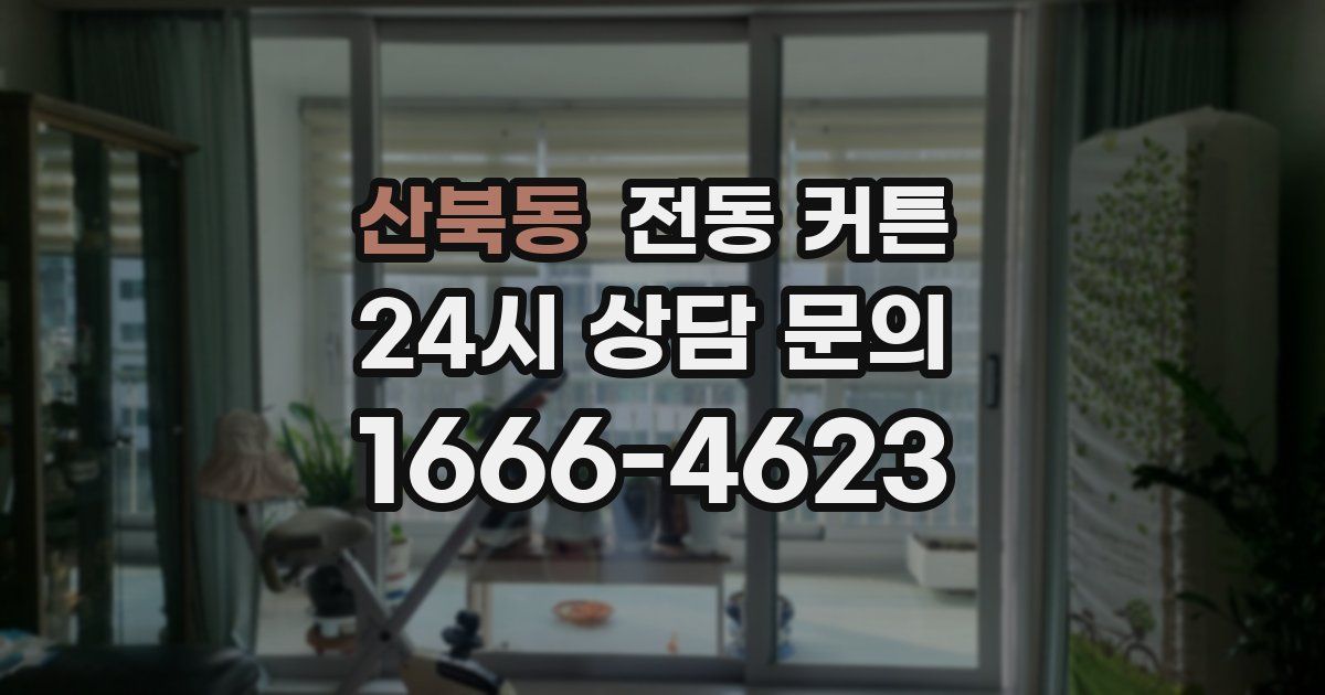 산북동 전동 커튼
