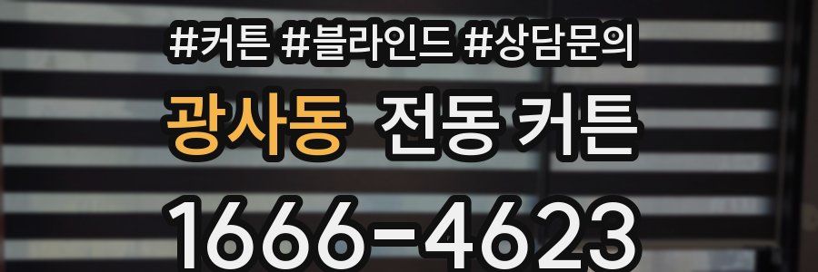 광사동 전동 커튼