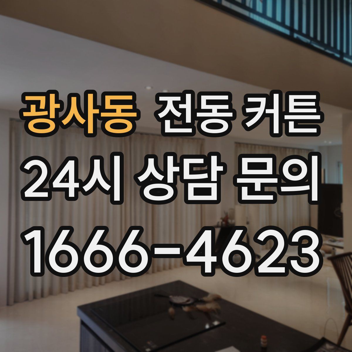 광사동 전동 커튼