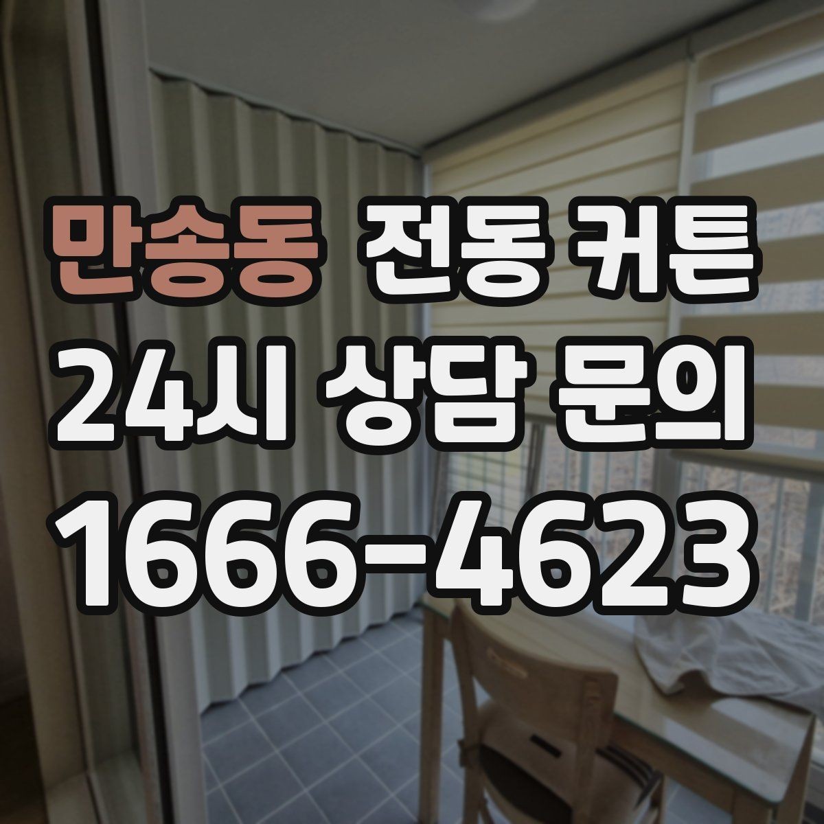 만송동 전동 커튼 배선 방식과 무선 방식 비교
