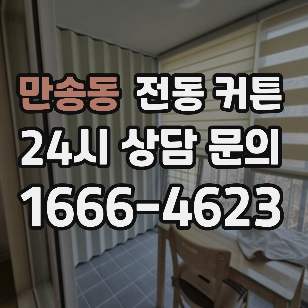 만송동 전동 커튼