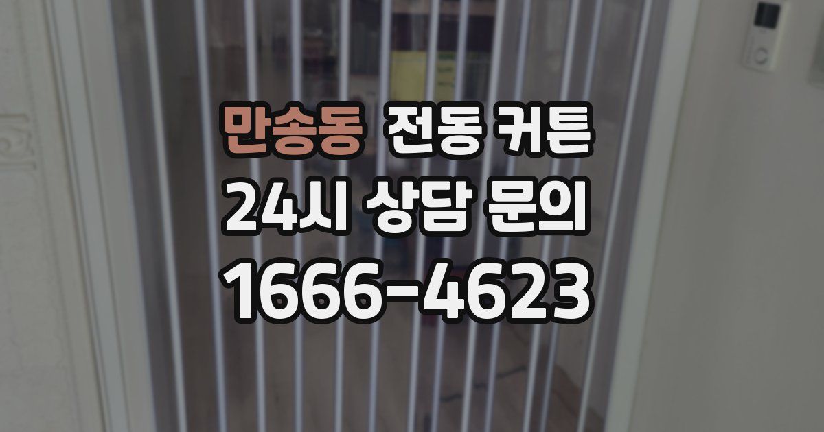 만송동 전동 커튼