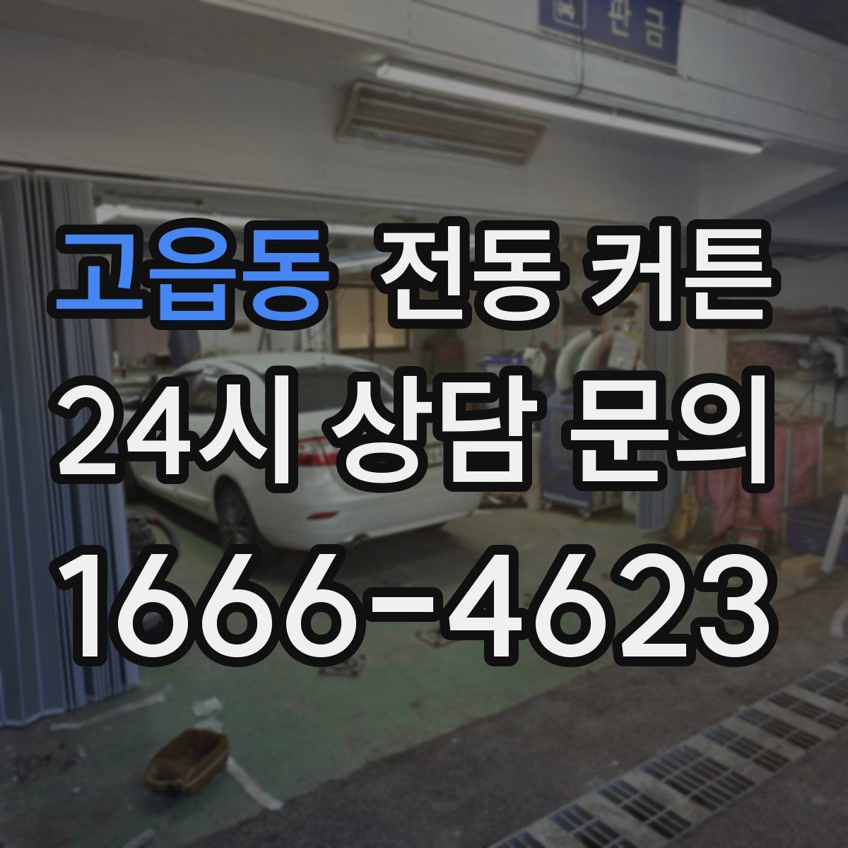 고읍동 전동 커튼