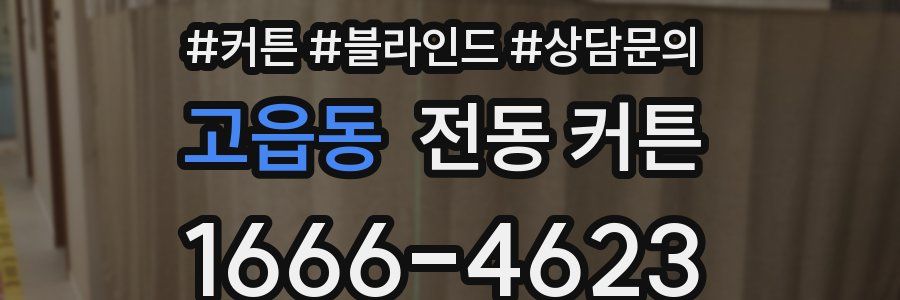 고읍동 전동 커튼